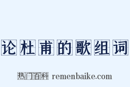论杜甫的歌组词是什么意思的图片